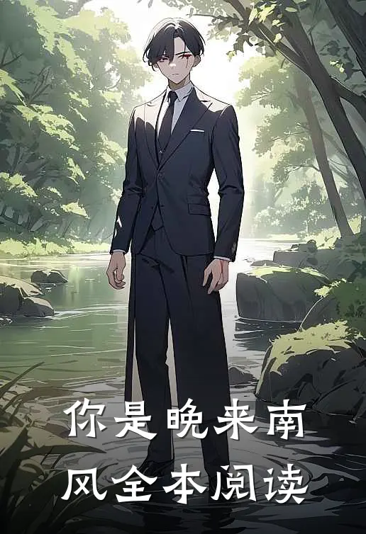 你是晚来南风全本阅读