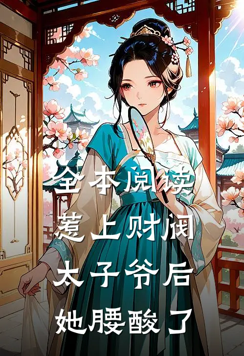 全本阅读惹上财阀太子爷后，她腰酸了