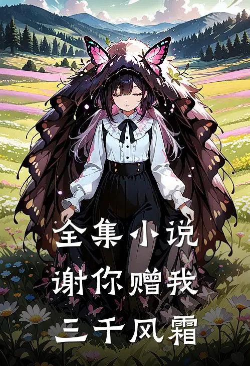 全集小说谢你赠我三千风霜