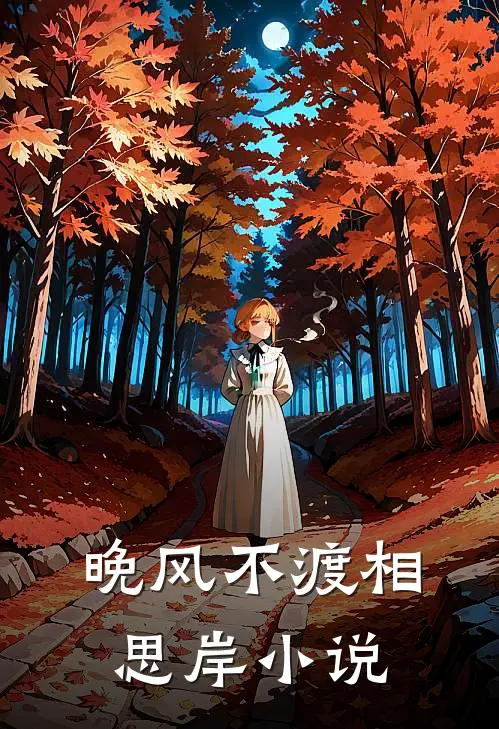 晚风不渡相思岸小说