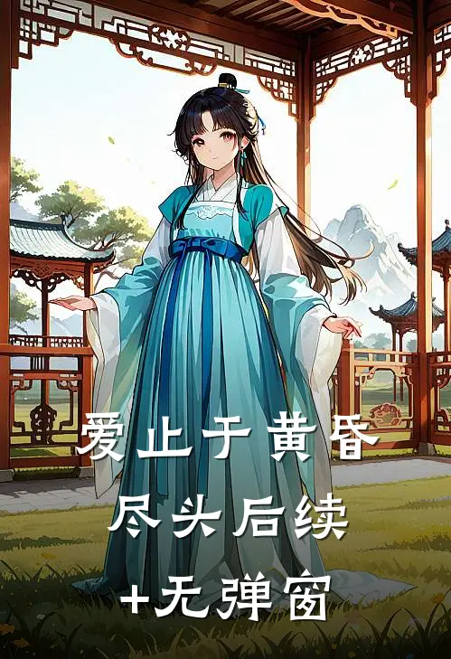爱止于黄昏尽头后续+无弹窗