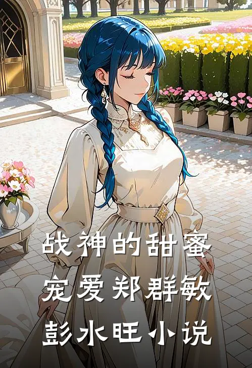 战神的甜蜜宠爱郑群敏彭水旺小说