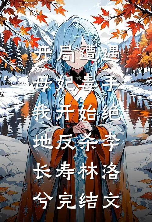 开局遭遇母妃毒手，我开始绝地反杀李长寿林洛兮完结文