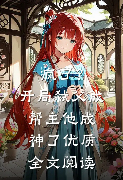 疯了？开局弑父成帮主，他成神了优质全文阅读