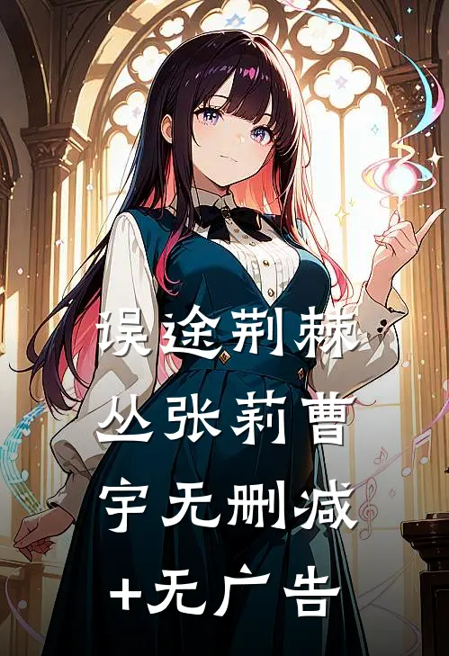 误途荆棘丛张莉曹宇无删减+无广告