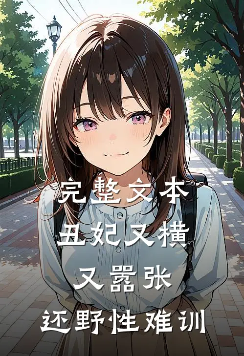 完整文本丑妃又横又嚣张，还野性难训