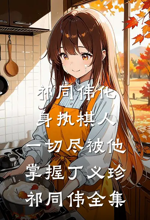 祁同伟化身执棋人，一切尽被他掌握丁义珍祁同伟全集