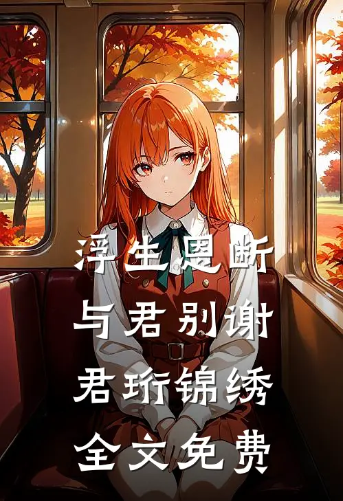 浮生恩断与君别谢君珩锦绣全文免费