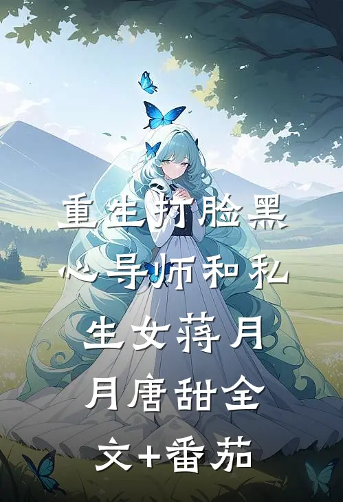 重生打脸黑心导师和私生女蒋月月唐甜全文+番茄