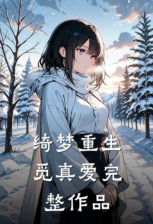 绮梦重生觅真爱完整作品