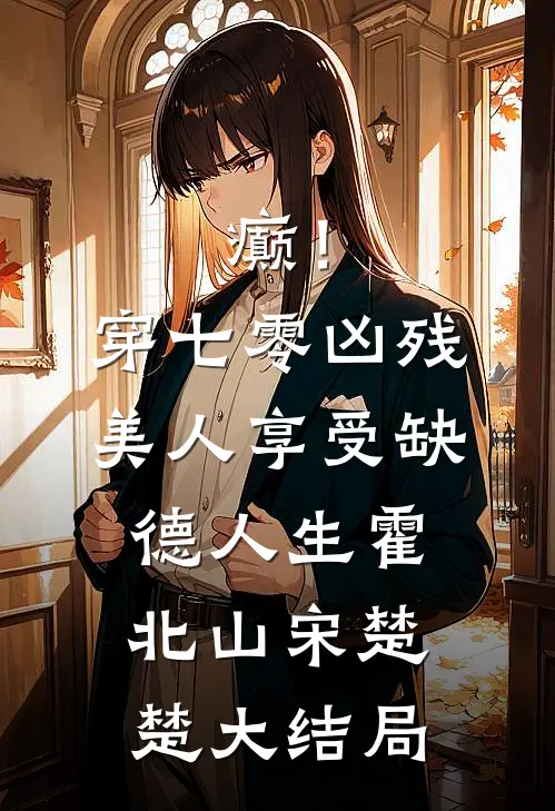 癫！穿七零凶残美人享受缺德人生霍北山宋楚楚大结局