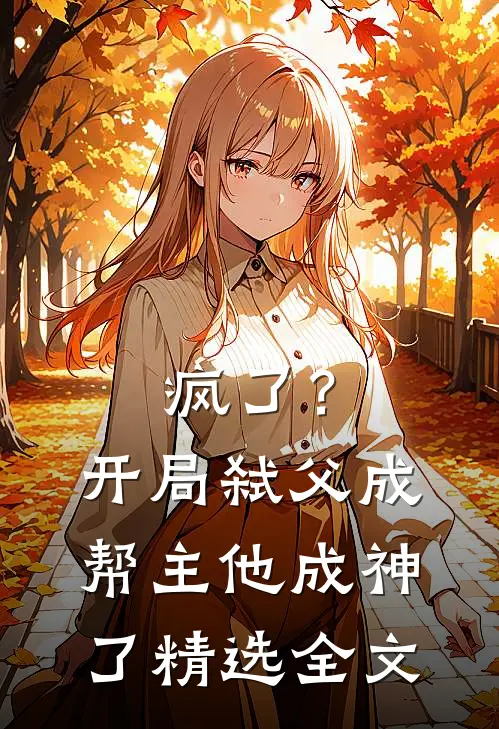 疯了?开局弑父成帮主,他成神了精选全文阅读