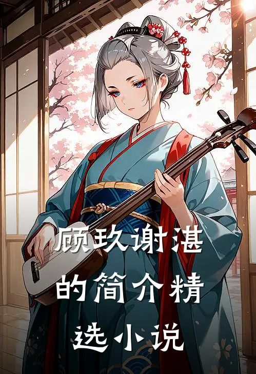 顾玖谢湛的简介精选小说