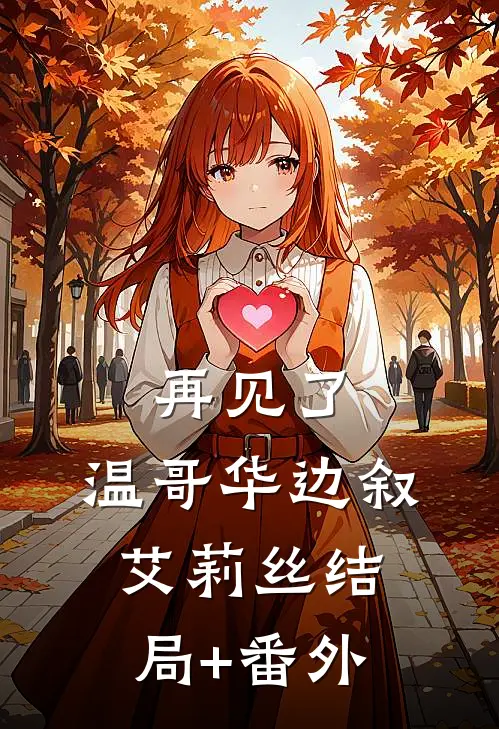 再见了，温哥华边叙艾莉丝结局+番外