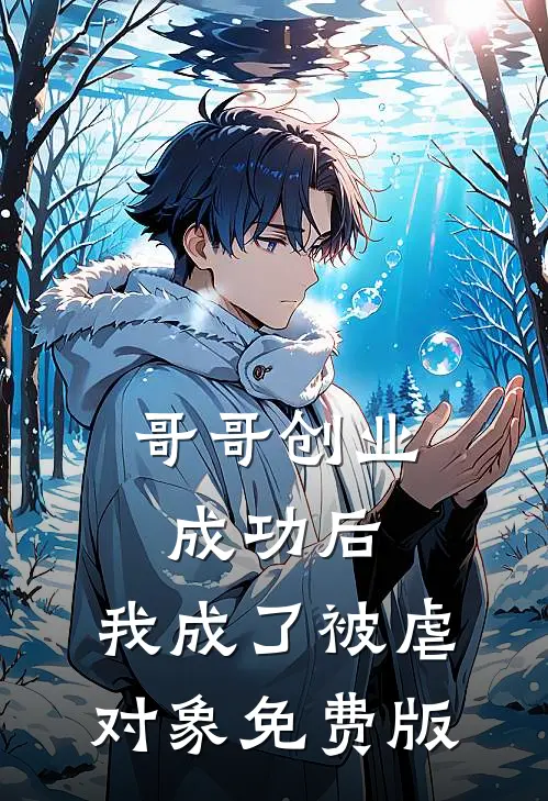 哥哥创业成功后，我成了被虐对象免费版