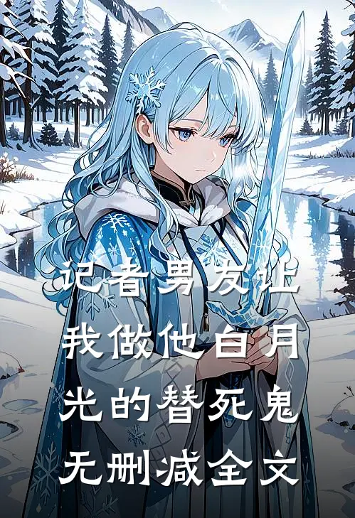 记者男友让我做他白月光的替死鬼无删减全文