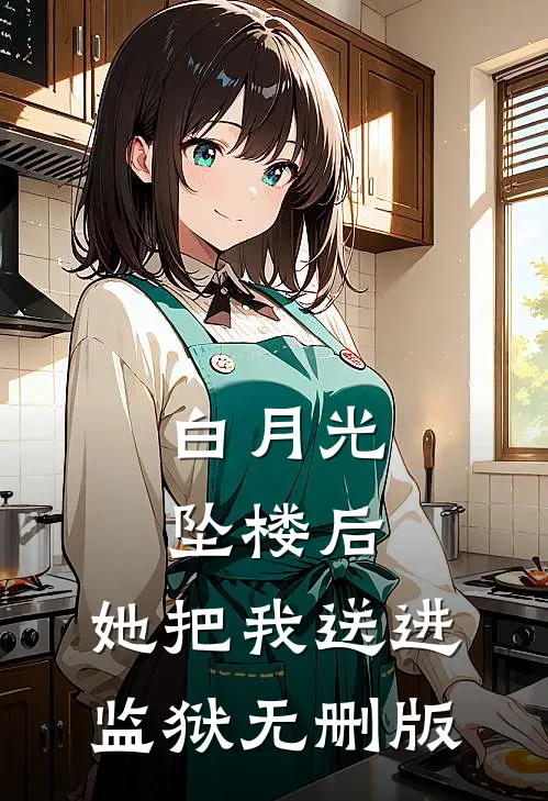 白月光坠楼后，她把我送进监狱无删版
