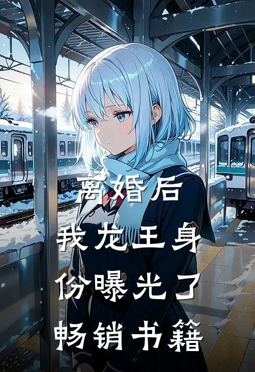 离婚后，我龙王身份曝光了畅销书籍