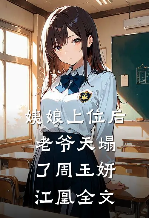 姨娘上位后老爷天塌了周玉妍江凰全文
