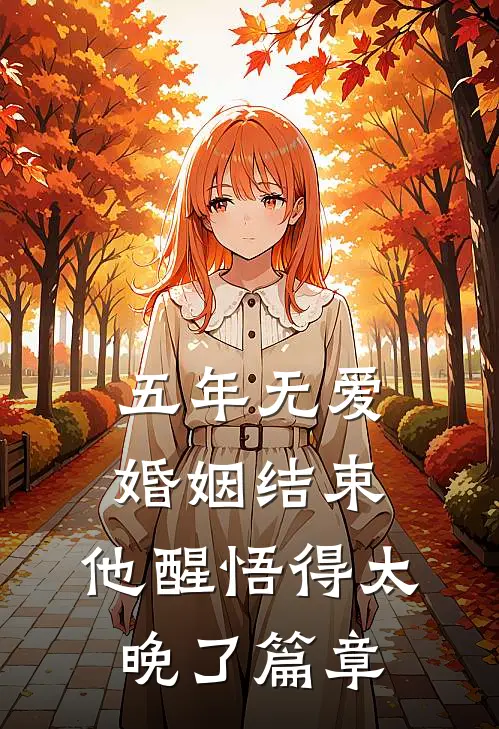 五年无爱婚姻结束，他醒悟得太晚了篇章