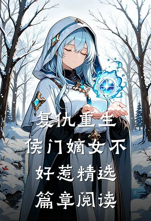 复仇重生：侯门嫡女不好惹精选篇章阅读