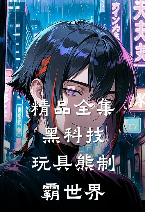 精品全集黑科技：玩具熊制霸世界