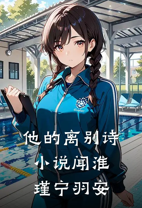 他的离别诗小说闻淮瑾宁羽安