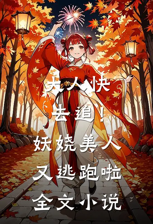 大人快去追！妖娆美人又逃跑啦全文小说
