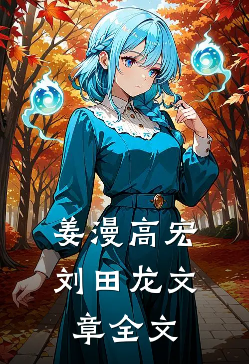 姜漫高宏刘田龙文章全文