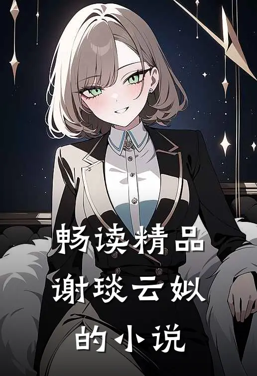 畅读精品谢琰云姒的小说