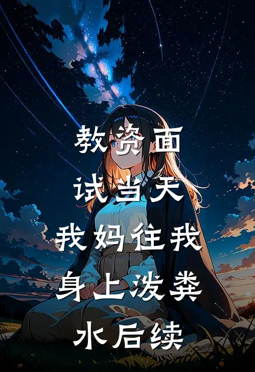 教资面试当天，我妈往我身上泼粪水后续