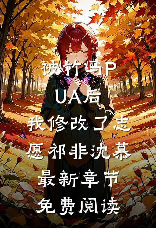 被竹马PUA后，我修改了志愿祁非沈慕最新章节免费阅读