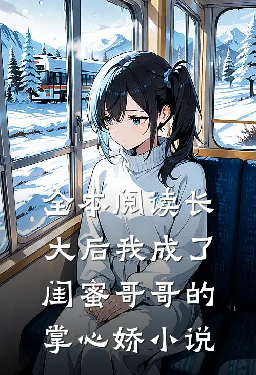 全本阅读长大后我成了闺蜜哥哥的掌心娇小说