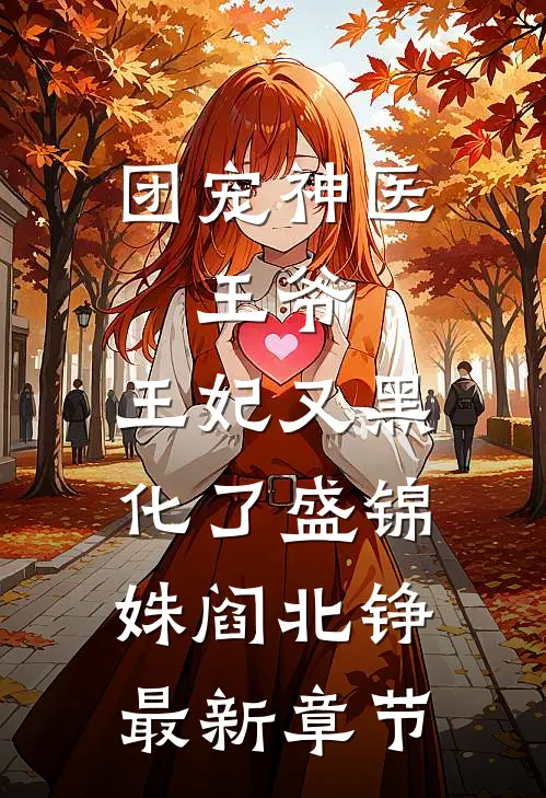 团宠神医：王爷，王妃又黑化了盛锦姝阎北铮最新章节