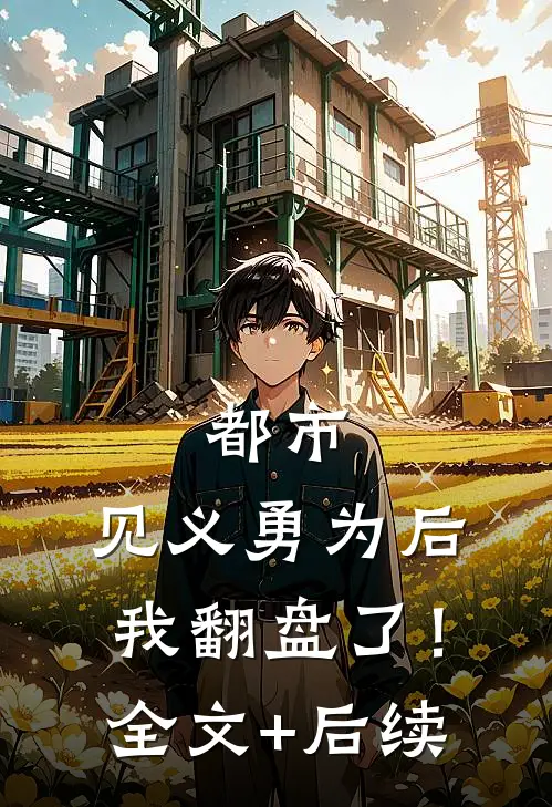 都市：见义勇为后，我翻盘了！全文+后续