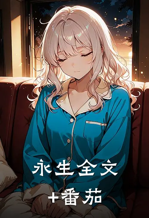 永生全文+番茄