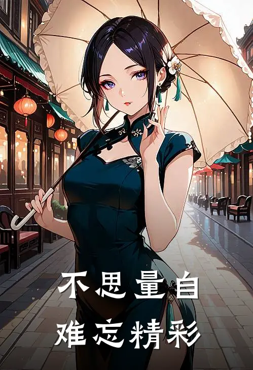 不思量自难忘精彩