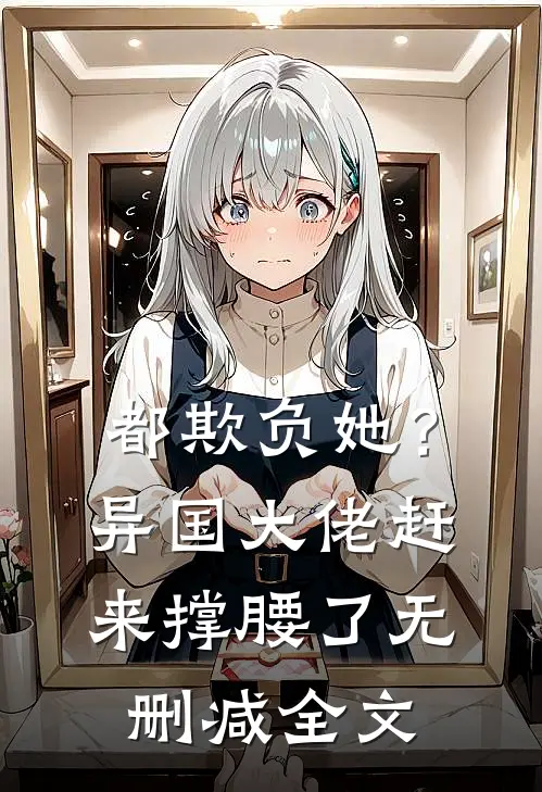 都欺负她？异国大佬赶来撑腰了无删减全文