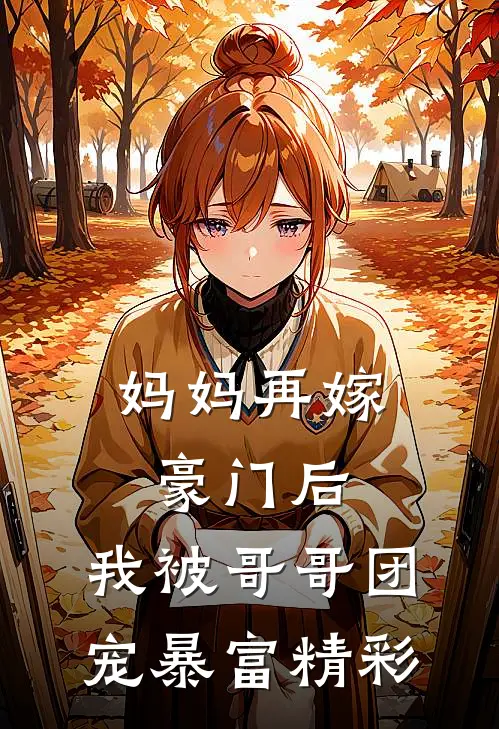 妈妈再嫁豪门后，我被哥哥团宠暴富精彩