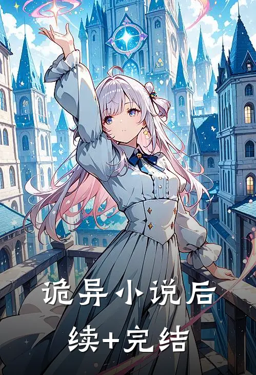 诡【】异小说】后续+完结