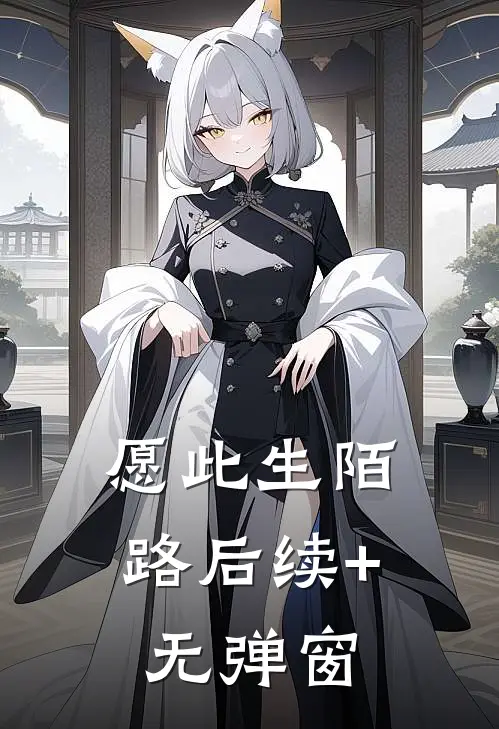 愿此生陌路后续+无弹窗