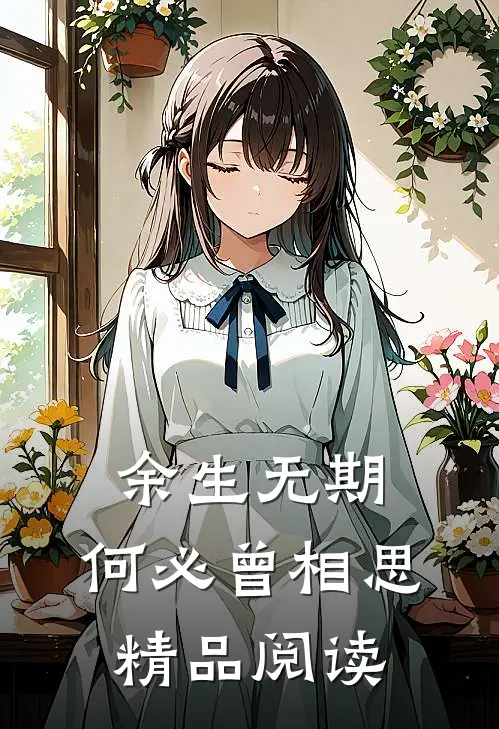 余生无期，何必曾相思精品阅读