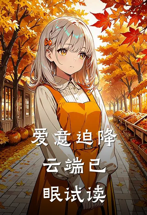 爱意迫降，云端已眠试读