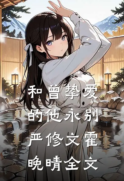 和曾挚爱的他永别严修文霍晚晴全文
