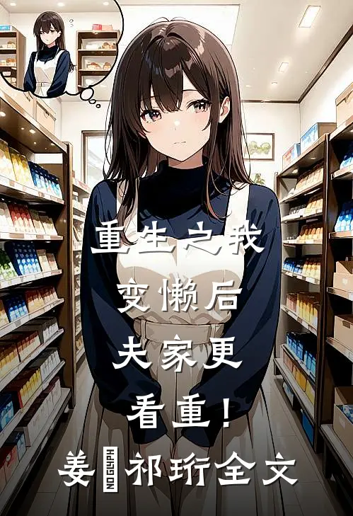 重生之我变懒后，夫家更看重！姜姩祁珩全文