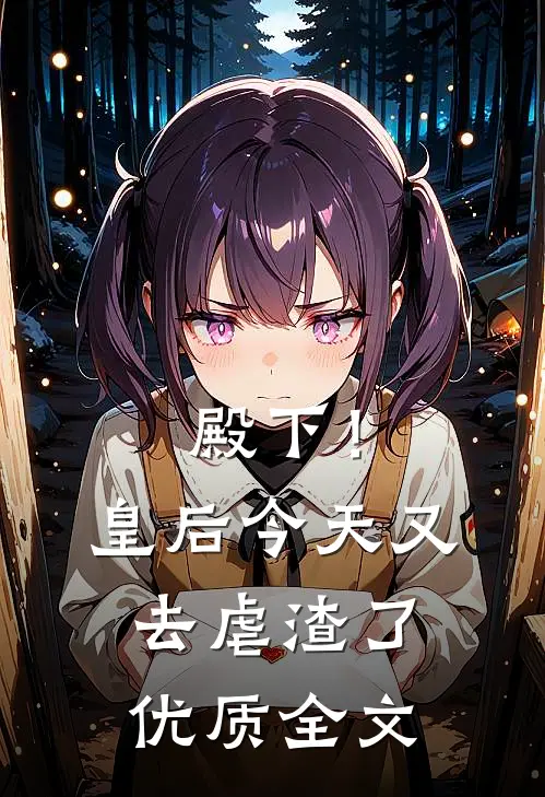 殿下！皇后今天又去虐渣了优质全文