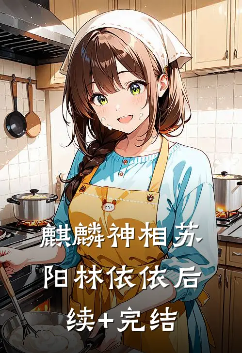 麒麟神相苏阳林依依后续+完结