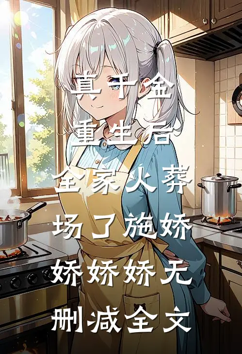 真千金重生后，全家火葬场了施娇娇娇娇无删减全文