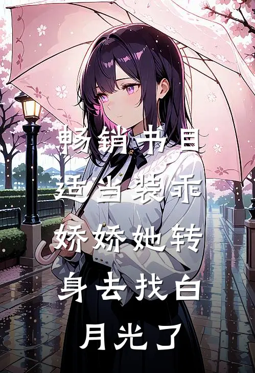 畅销书目适当装乖：娇娇她转身去找白月光了