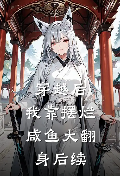 穿越后，我靠摆烂咸鱼大翻身后续